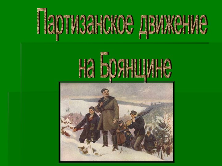 Презентация внеклассного мероприятия "Партизаны Брянщины" - Скачать школьные презентации PowerPoint бесплатно | Портал бесплатных презентаций school-present.com