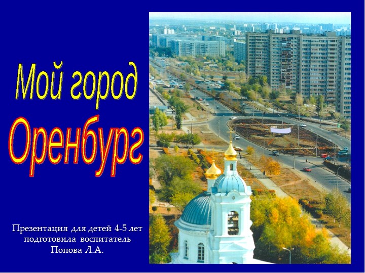 Презентация "Мой город Оренбург" для детей 4-5 лет - Скачать школьные презентации PowerPoint бесплатно | Портал бесплатных презентаций school-present.com
