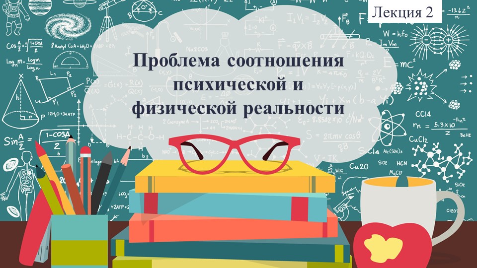 Лытко А. А. Общая психология. Лекция 2 Проблема соотношения психической и физической реальности - Скачать школьные презентации PowerPoint бесплатно | Портал бесплатных презентаций school-present.com