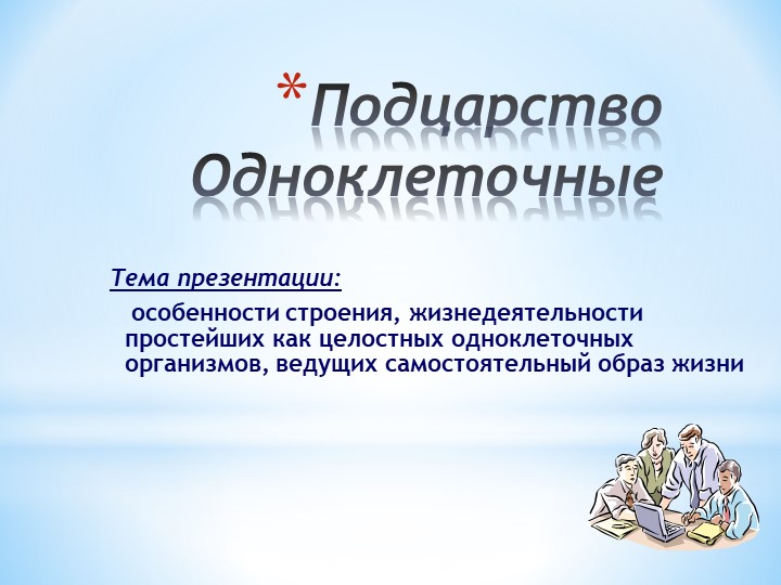 Презентация по биологии. Одноклеточные. - Скачать школьные презентации PowerPoint бесплатно | Портал бесплатных презентаций school-present.com