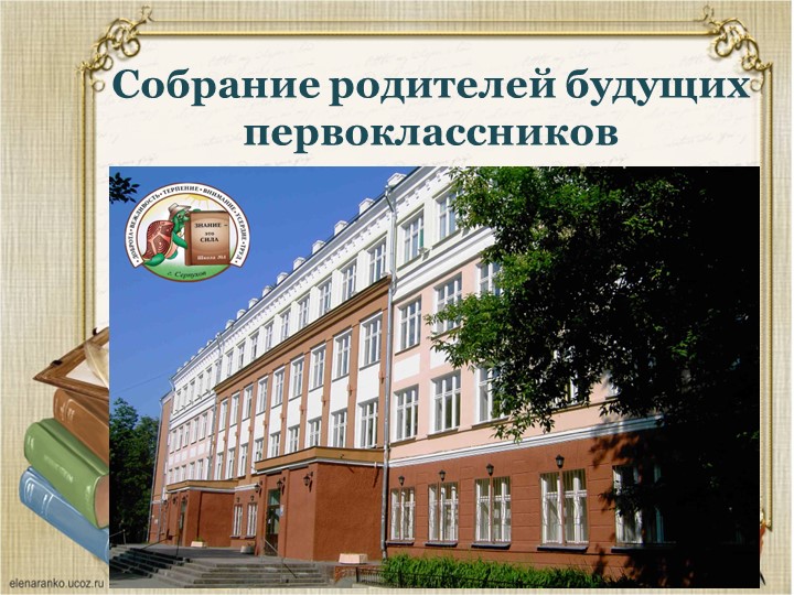 Презентация "Собрание для родителей будущих первоклассников" - Скачать школьные презентации PowerPoint бесплатно | Портал бесплатных презентаций school-present.com