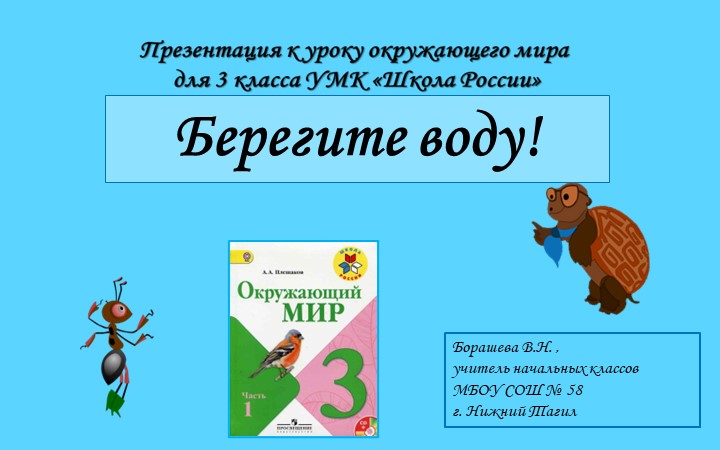 Презентация к уроку окружающего мира в 3 классе по теме "Берегите воду! " - Скачать школьные презентации PowerPoint бесплатно | Портал бесплатных презентаций school-present.com