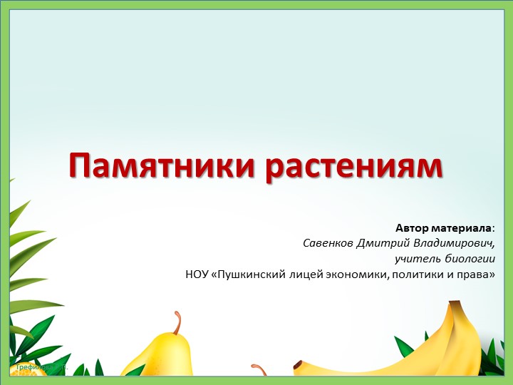 Презентация по биологии Памятники растениям - Скачать школьные презентации PowerPoint бесплатно | Портал бесплатных презентаций school-present.com