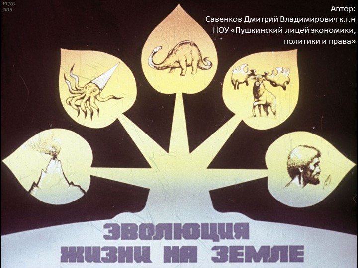 Эволюция жизни на Земле - Скачать школьные презентации PowerPoint бесплатно | Портал бесплатных презентаций school-present.com