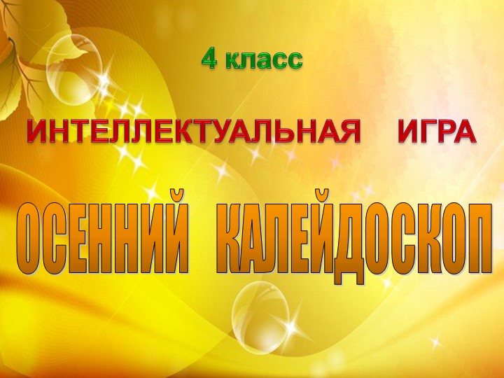 Праздник "Осенний калейдоскоп" в начальной школе - Скачать школьные презентации PowerPoint бесплатно | Портал бесплатных презентаций school-present.com
