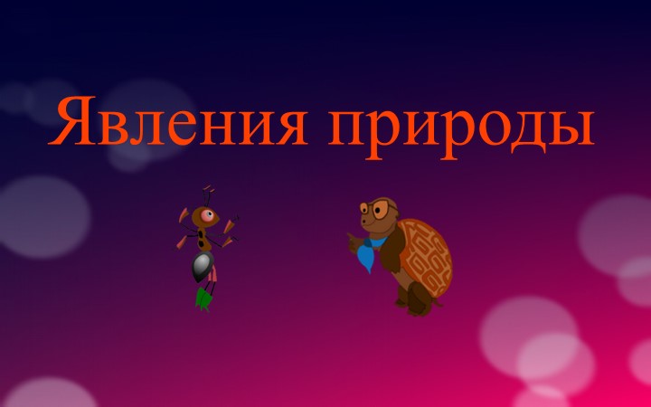 Презентация на тему: "Явления природы" - Скачать школьные презентации PowerPoint бесплатно | Портал бесплатных презентаций school-present.com