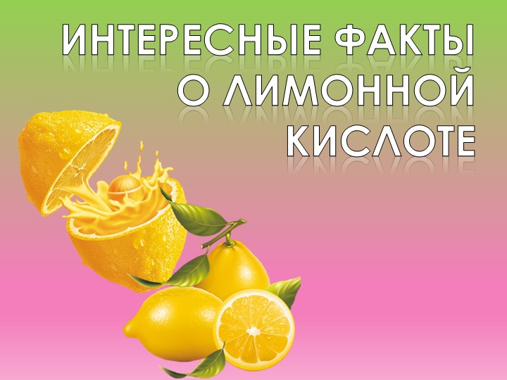 Презентация ПО ХИМИИ "ИНТЕРЕСНЫЕ ФАКТЫ О ЛИМОННОЙ КИСЛОТЕ" - Скачать школьные презентации PowerPoint бесплатно | Портал бесплатных презентаций school-present.com