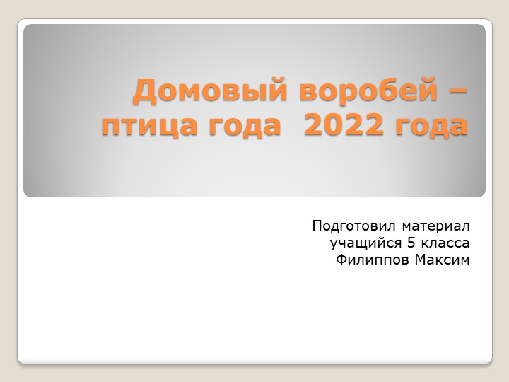 Презентация по биологии на тему "Воробей -птица года" (7 класс) - Скачать школьные презентации PowerPoint бесплатно | Портал бесплатных презентаций school-present.com