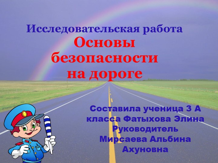 Презентация "Основы безопасности на дороге" - Скачать школьные презентации PowerPoint бесплатно | Портал бесплатных презентаций school-present.com