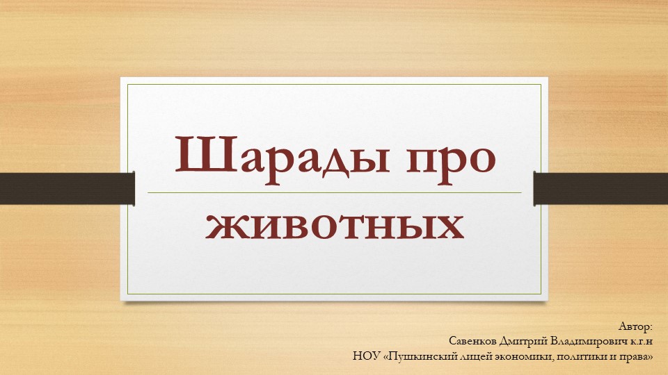 Шарады по биологии (животные) - Скачать школьные презентации PowerPoint бесплатно | Портал бесплатных презентаций school-present.com