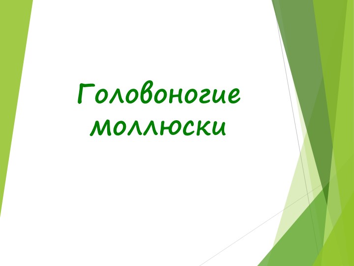 Презентация по биологии на тему ГОЛОВОНОГИЕ МОЛЛЮСКИ - Скачать школьные презентации PowerPoint бесплатно | Портал бесплатных презентаций school-present.com