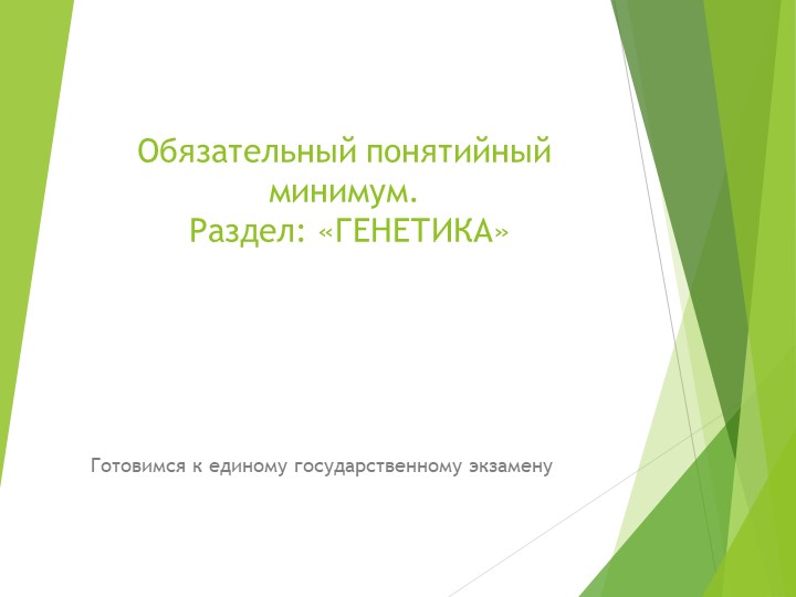 Презентация по биологии на тему Генетика - Скачать школьные презентации PowerPoint бесплатно | Портал бесплатных презентаций school-present.com