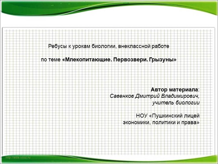 Интерактивные ребусы про животных по биологии и географии - Скачать школьные презентации PowerPoint бесплатно | Портал бесплатных презентаций school-present.com
