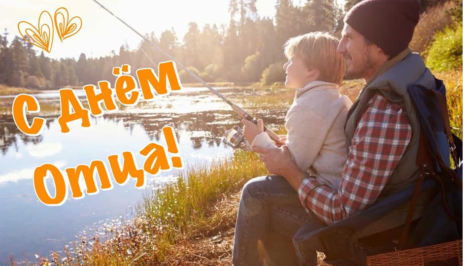 Классный час "День отца" - Скачать школьные презентации PowerPoint бесплатно | Портал бесплатных презентаций school-present.com