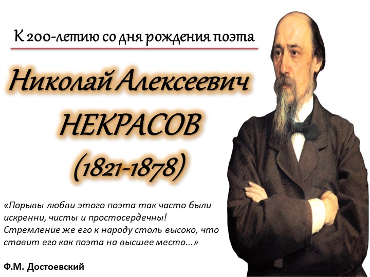 Презентация к 200-летию Н.А. Некрасова - Скачать школьные презентации PowerPoint бесплатно | Портал бесплатных презентаций school-present.com