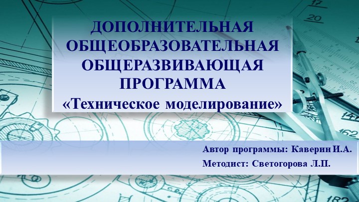 ДОПОЛНИТЕЛЬНАЯ ОБЩЕОБРАЗОВАТЕЛЬНАЯ ОБЩЕРАЗВИВАЮЩАЯ ПРОГРАММА «Техническое моделирование» - Скачать школьные презентации PowerPoint бесплатно | Портал бесплатных презентаций school-present.com