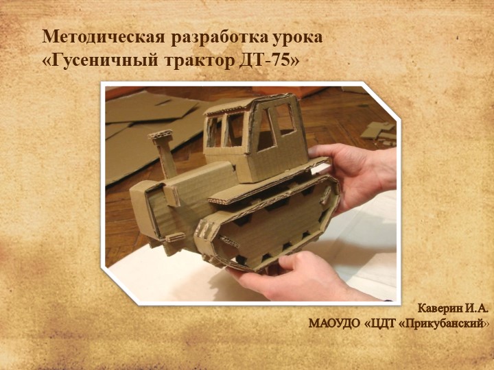 Презентация Методическая разработка урока «Гусеничный трактор ДТ-75» - Скачать школьные презентации PowerPoint бесплатно | Портал бесплатных презентаций school-present.com