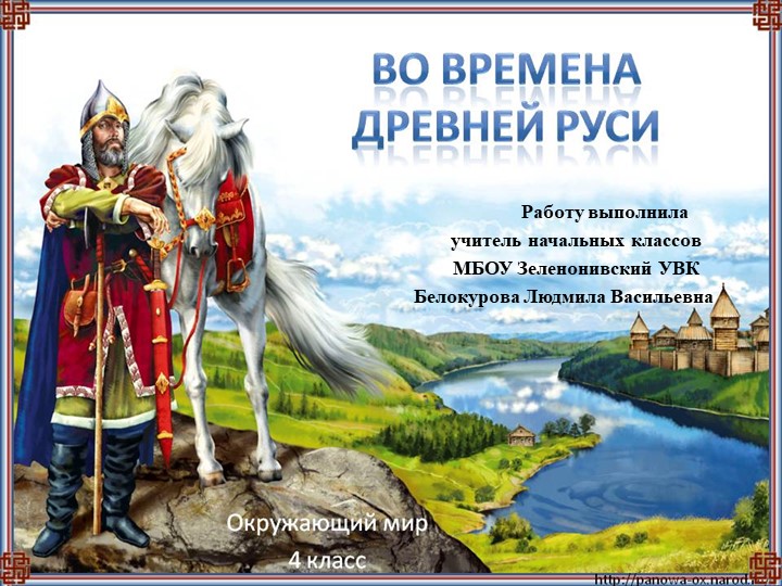 Презентация по окружающему миру в 4 классе по теме: «Во времена Древней Руси». - Скачать школьные презентации PowerPoint бесплатно | Портал бесплатных презентаций school-present.com