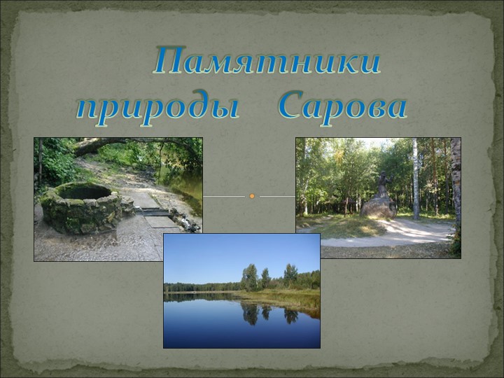 Презентация "Памятники культуры родного края (города Саров)" - Скачать школьные презентации PowerPoint бесплатно | Портал бесплатных презентаций school-present.com