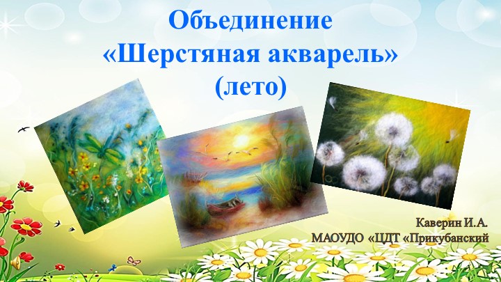 Кратосрочная общеобразовательная программа «Шерстяная акварель» (лето) - Скачать школьные презентации PowerPoint бесплатно | Портал бесплатных презентаций school-present.com