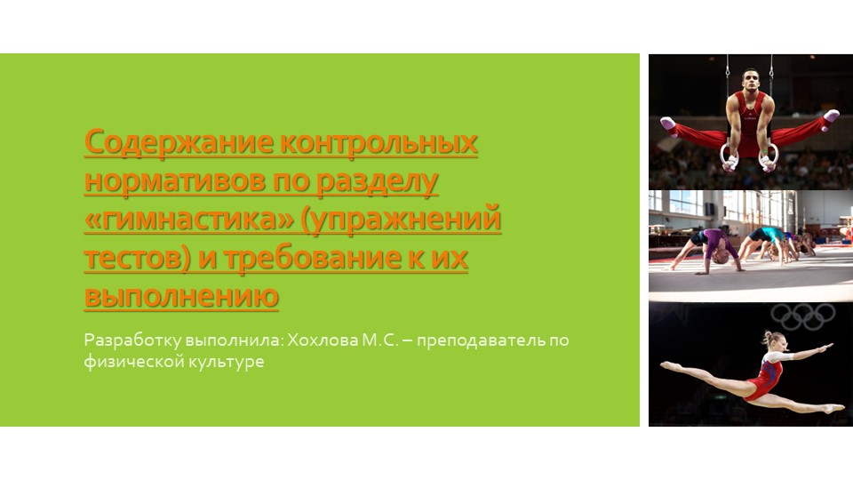 Содержание контрольных нормативов по разделу «гимнастика» (упражнений тестов) и требование к их выполнению - Скачать школьные презентации PowerPoint бесплатно | Портал бесплатных презентаций school-present.com