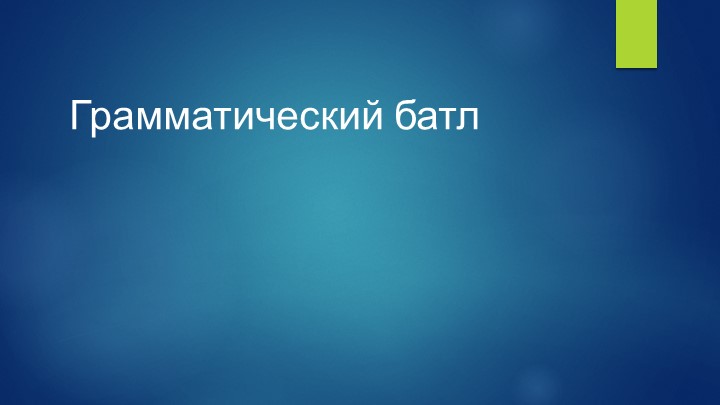 Интерактивная игра "Грамматический батл" - Скачать школьные презентации PowerPoint бесплатно | Портал бесплатных презентаций school-present.com