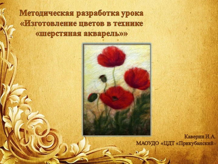 Методическая разработка урока «Изготовление цветов в технике «шерстяная акварель»» - Скачать школьные презентации PowerPoint бесплатно | Портал бесплатных презентаций school-present.com
