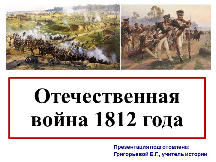 Отечественная война 1812 г - Скачать школьные презентации PowerPoint бесплатно | Портал бесплатных презентаций school-present.com