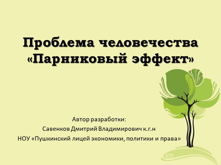 Проблема человечества "Парниковый эффект" - Скачать школьные презентации PowerPoint бесплатно | Портал бесплатных презентаций school-present.com