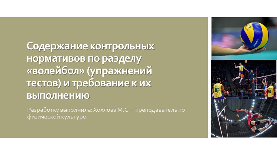 Содержание контрольных нормативов по разделу «волейбол» (упражнений тестов) и требование к их выполнению - Скачать школьные презентации PowerPoint бесплатно | Портал бесплатных презентаций school-present.com
