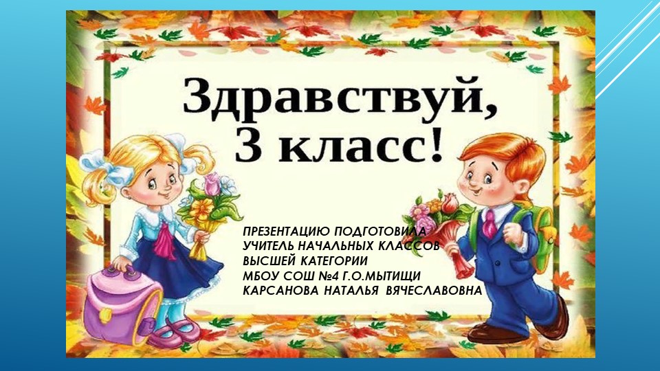 Презентация к внеклассному мероприятию 3 класс - Скачать школьные презентации PowerPoint бесплатно | Портал бесплатных презентаций school-present.com