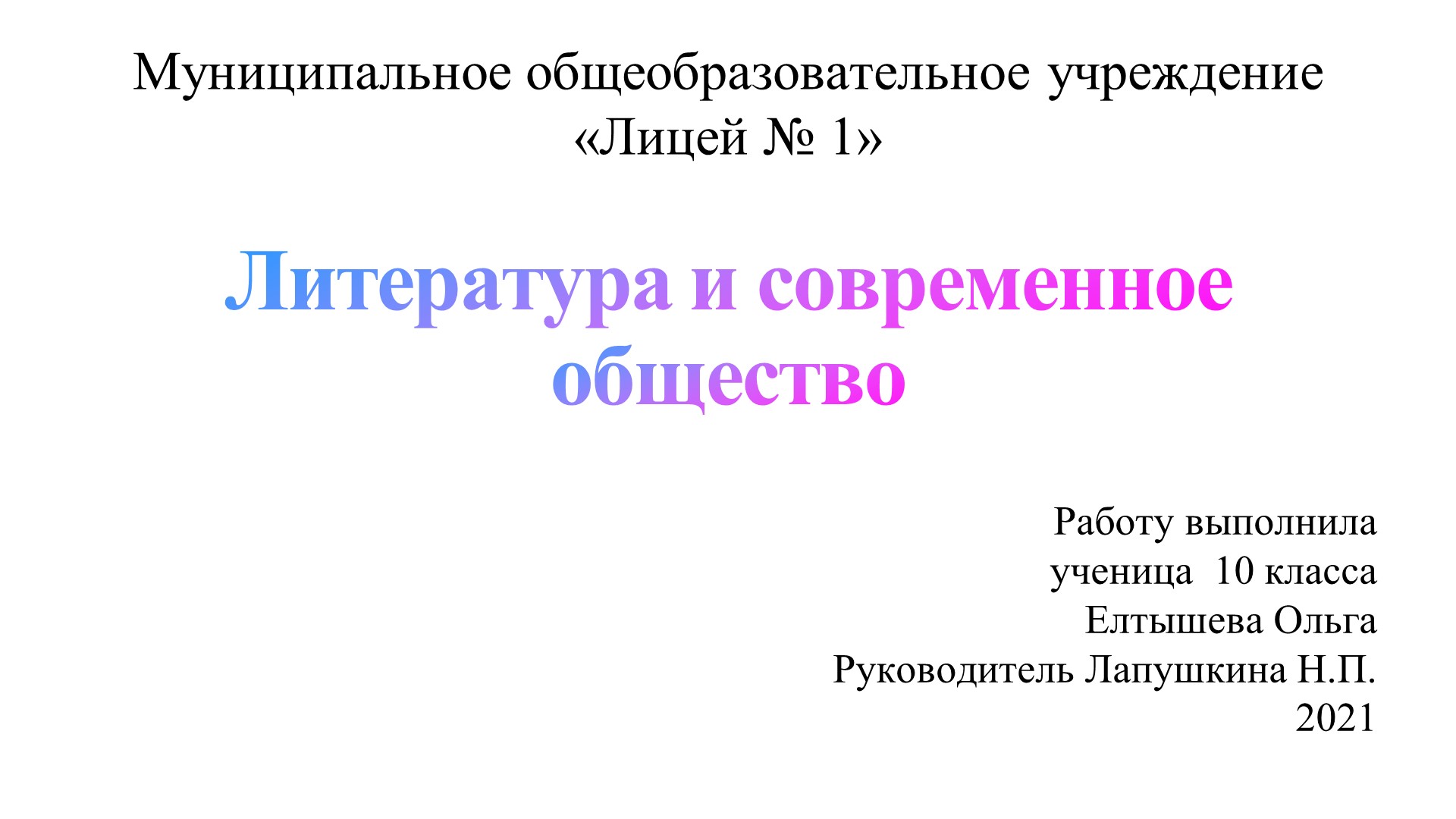 Презентация "Литература и современное общество" (проект, 10 класс) - Скачать школьные презентации PowerPoint бесплатно | Портал бесплатных презентаций school-present.com