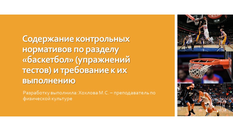 Содержание контрольных нормативов по разделу «баскетбол» (упражнений тестов) и требование к их выполнению - Скачать школьные презентации PowerPoint бесплатно | Портал бесплатных презентаций school-present.com