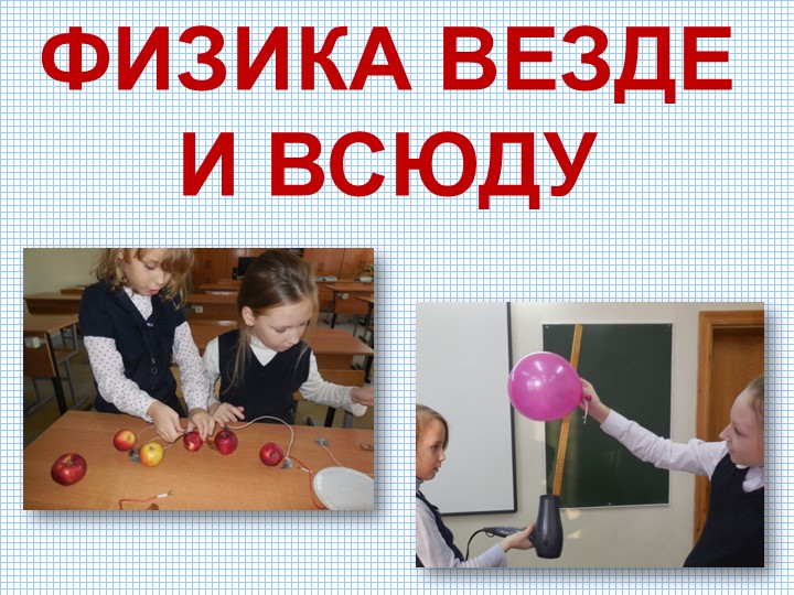 Презентация исследовательской работы "Физика везде и всюду". - Скачать школьные презентации PowerPoint бесплатно | Портал бесплатных презентаций school-present.com