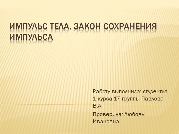 Презентация"Импульс тела.Закон сохранения импульса" - Скачать школьные презентации PowerPoint бесплатно | Портал бесплатных презентаций school-present.com