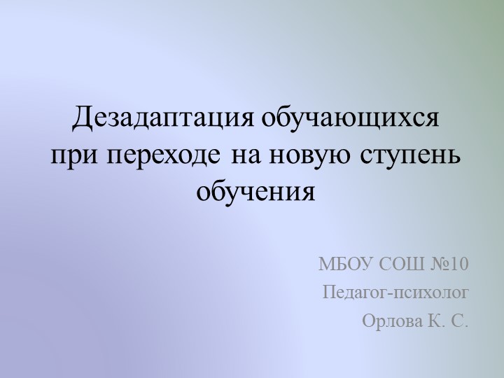 "Дезадаптация обучающихся при переходе на новую ступень обучения" (5 класс) - Скачать школьные презентации PowerPoint бесплатно | Портал бесплатных презентаций school-present.com