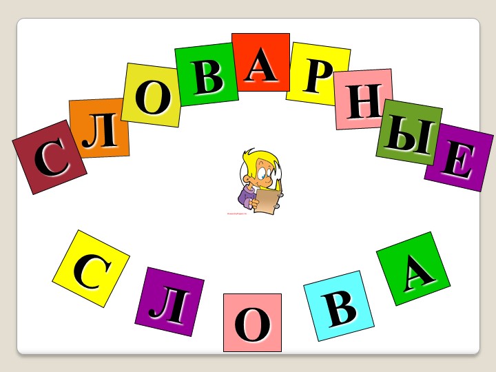 2 класс "Словарные слова" - Скачать школьные презентации PowerPoint бесплатно | Портал бесплатных презентаций school-present.com