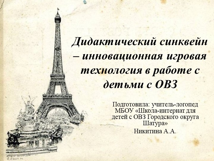 Презентация к выступлению на тему "Дидактический синквейн - инновационная игровая технология в работе учителя-логопеда со школьниками, имеющими ограниченные возможности здоровья - Скачать школьные презентации PowerPoint бесплатно | Портал бесплатных презентаций school-present.com