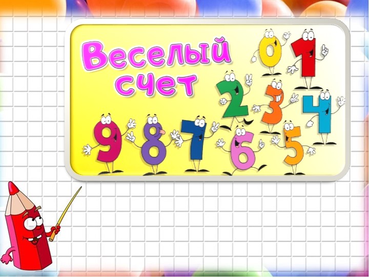1 класс "Веселый счет" - Скачать школьные презентации PowerPoint бесплатно | Портал бесплатных презентаций school-present.com