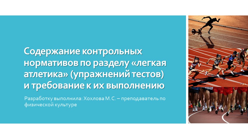 Содержание контрольных нормативов по разделу «легкая атлетика» (упражнений тестов) и требование к их выполнению - Скачать школьные презентации PowerPoint бесплатно | Портал бесплатных презентаций school-present.com