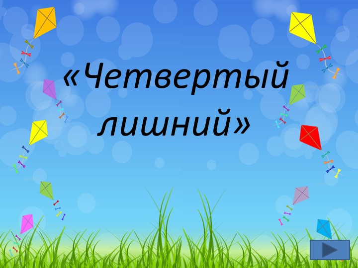 1 класс "Четвертый лишний - Скачать школьные презентации PowerPoint бесплатно | Портал бесплатных презентаций school-present.com