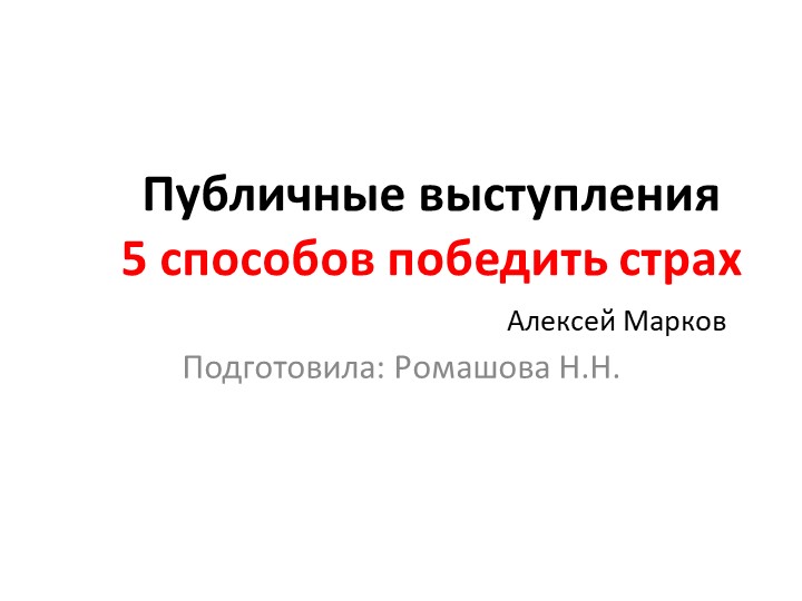 Мероприятие. Презентация: "Публичные выступления5 способов победить страх" - Скачать школьные презентации PowerPoint бесплатно | Портал бесплатных презентаций school-present.com
