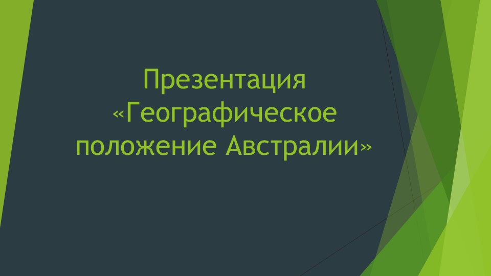 Презентация по географии " Географическое положение Австралии" ( 7 класс). - Скачать школьные презентации PowerPoint бесплатно | Портал бесплатных презентаций school-present.com