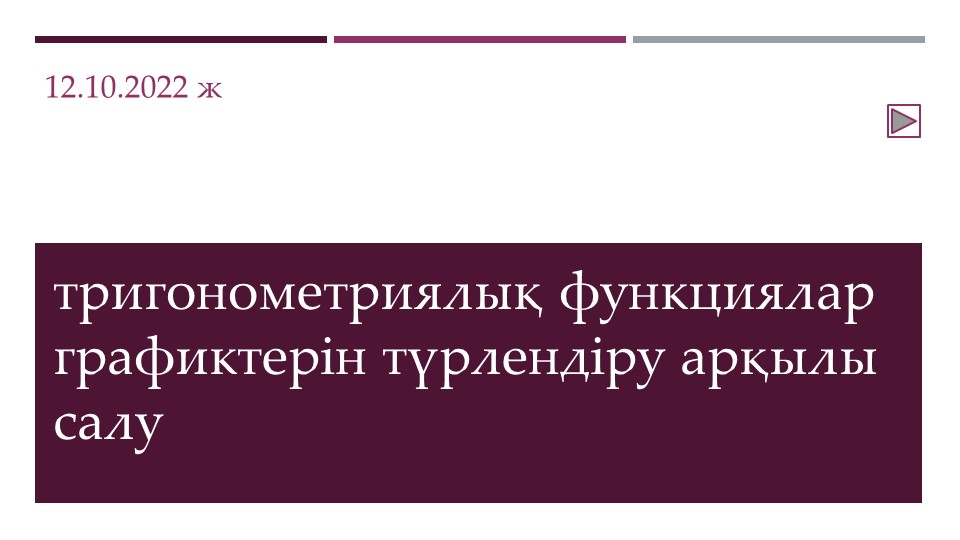 Тригонометря функция графиктерін түрлендіру арқылы салу - Скачать школьные презентации PowerPoint бесплатно | Портал бесплатных презентаций school-present.com
