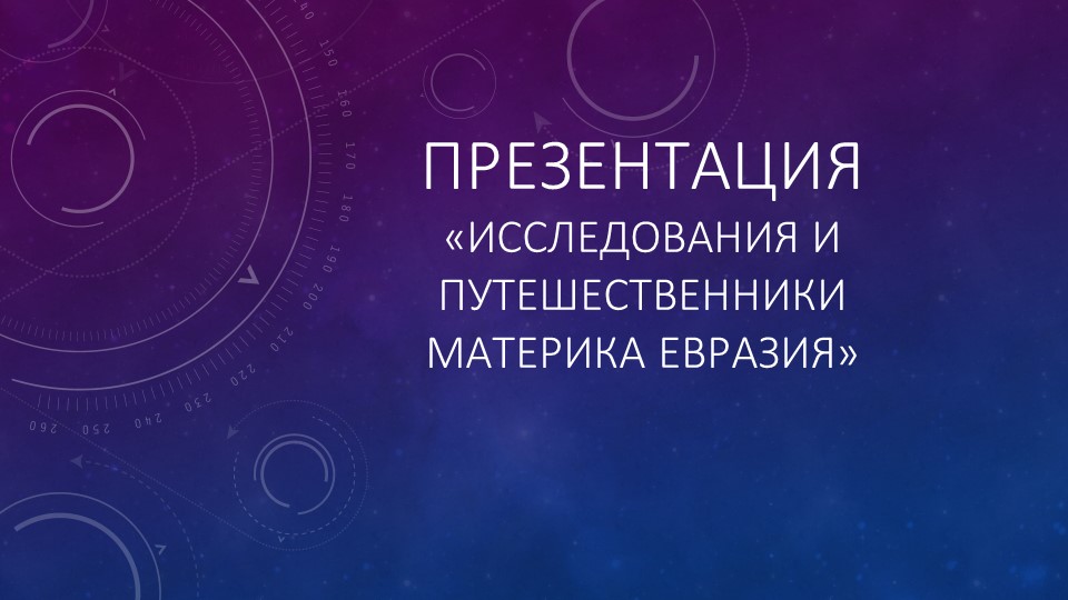 Презентация по географии " Евразия"( 7 класс) - Скачать школьные презентации PowerPoint бесплатно | Портал бесплатных презентаций school-present.com