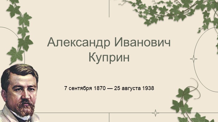 Презентация по литературе на тему "А.И.Куприн " - Скачать школьные презентации PowerPoint бесплатно | Портал бесплатных презентаций school-present.com