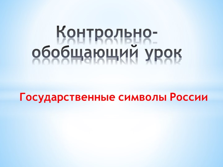 Контрольно-обобщающий урок "Государственные символы России" - Скачать школьные презентации PowerPoint бесплатно | Портал бесплатных презентаций school-present.com