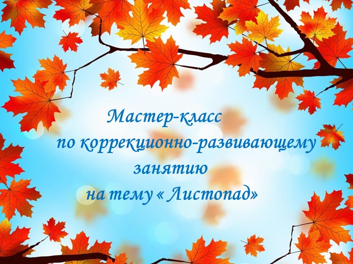 Мастер-класс по коррекционно-развивающему занятию - Скачать школьные презентации PowerPoint бесплатно | Портал бесплатных презентаций school-present.com