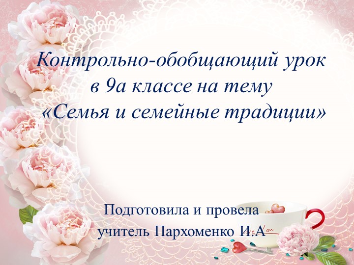 Презентация "Семья и семейные традиции" - Скачать школьные презентации PowerPoint бесплатно | Портал бесплатных презентаций school-present.com