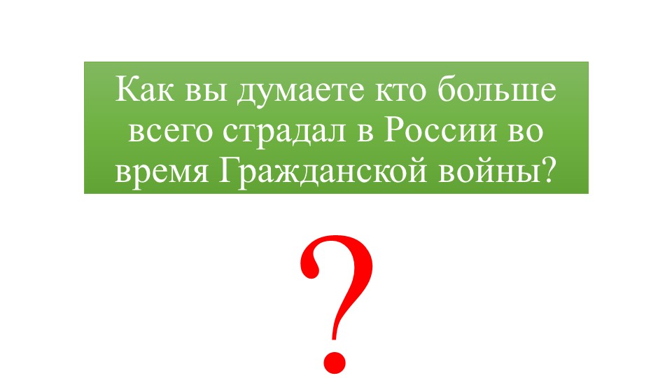 Презентация по предмету История России на тему "Крестьянская война против "белых" и "красных" - Скачать школьные презентации PowerPoint бесплатно | Портал бесплатных презентаций school-present.com
